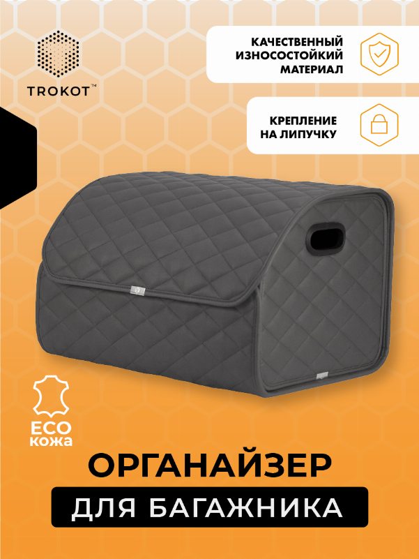 Органайзер в багажник из экокожи серого цвета